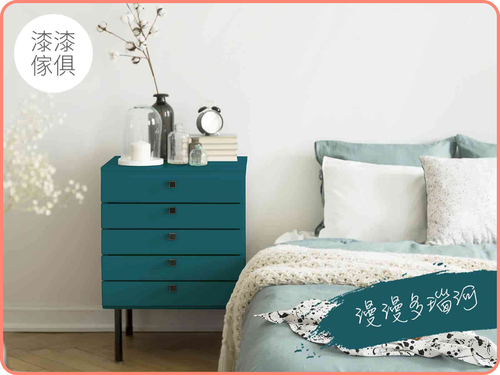 家具漆 漫漫多瑙河｜漆漆傢俱水凝磁漆